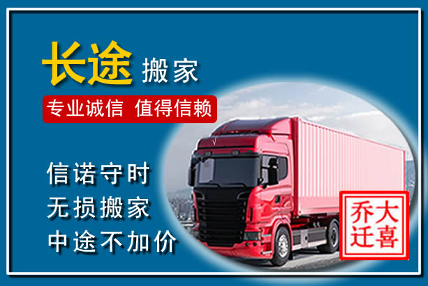 鼓楼异地长途搬家