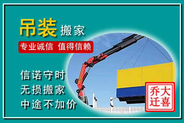 鼓楼吊装大件搬家